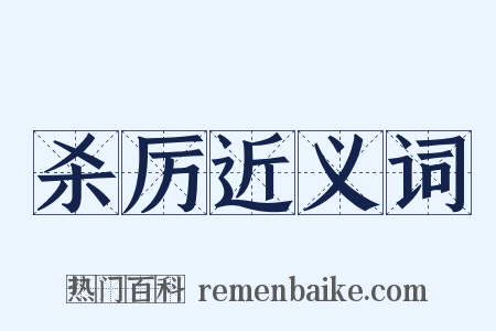 杀厉近义词是什么意思的图片